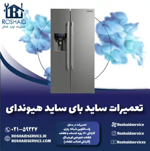 تعمیر ساید بای ساید هیوندای روشاید سرویس